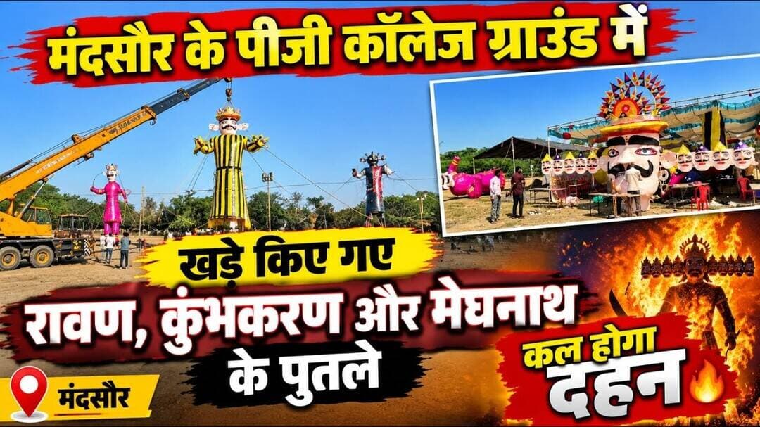 #रावण कुंभकरण मेघनाथ का होगा कल मंदसौर में दहन किए गए क्रेन से खड़े