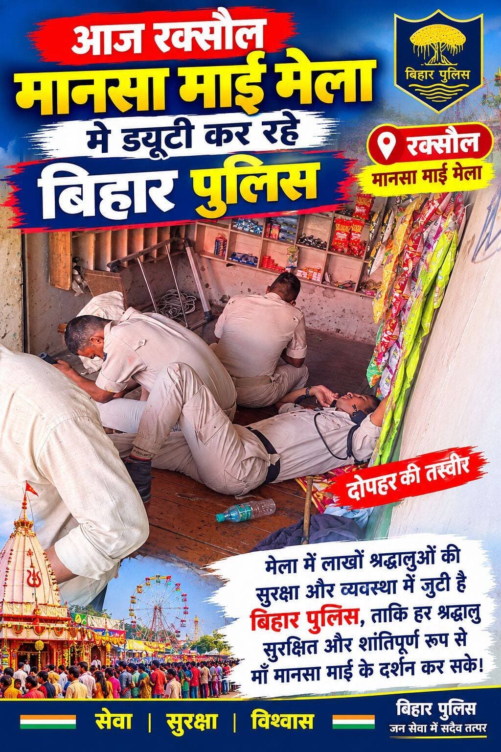 रक्सौल मंसा माई मेले में सुरक्षा व्यवस्था पर सवाल! श्रद्धालुओं के मोबाइल और सोने के लॉकेट की चोरी
रक्सौल, पूर्वी चंपारण। रक्सौल के मंसा माई मेले में दूर-दराज से आने वाले श्रद्धालुओं की सुरक्षा के लिए बिहार पुलिस के जवानों की ड्यूटी लगाई गई है। इसके बावजूद मेले में चोरी की घटनाओं की शिकायत सामने आने से सुरक्षा व्यवस्था पर सवाल खड़े हो रहे हैं।
जानकारी के अनुसार, मेले में एक महिला का मोबाइल और दूसरी महिला का सोने का लॉकेट चोरी होने की बात सामने आई है। हालांकि, इन घटनाओं की आधिकारिक पुष्टि और पुलिस की ओर से विस्तृत जानकारी अभी सामने आना बाकी है।
ऐसे में सवाल उठता है कि जब मेले में पुलिस की तैनाती की गई थी, तो चोर श्रद्धालुओं के सामान पर हाथ साफ कर कैसे निकल गए? क्या भीड़भाड़ वाले स्थानों पर निगरानी की पर्याप्त व्यवस्था थी? क्या सादे कपड़ों में पुलिसकर्मियों की तैनाती और संदिग्धों पर नजर रखने की व्यवस्था प्रभावी थी?
मंसा माई मेले में बड़ी संख्या में श्रद्धालु माता के दर्शन के लिए पहुंचते हैं। ऐसे में उनकी सुरक्षा के साथ-साथ मोबाइल, आभूषण और अन्य कीमती सामान की सुरक्षा भी जरूरी है।
अब सवाल यह है कि चोरी की घटनाओं को रोकने के लिए क्या इंतजाम किए गए थे और इन घटनाओं के बाद पुलिस क्या कार्रवाई करती है? श्रद्धालुओं को सुरक्षित माहौल उपलब्ध कराने के लिए पुलिस प्रशासन से निगरानी बढ़ाने और चोरी की घटनाओं की जांच करने की अपेक्षा की जा रही है।
नोट: चोरी की घटनाओं, के बारे मे पीड़ित ने खुद बताया साक्ष्य मे पीड़िता का ब्यान है।