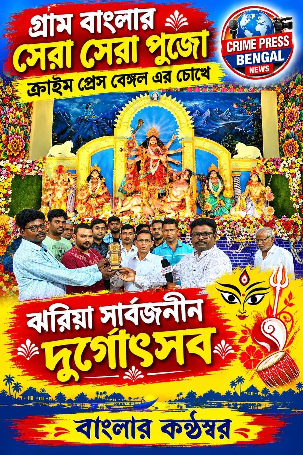 গ্রাম বাংলার পুজো সেরার সেরা — Crime Press Bengal-এর চোখে ঝরিয়া সার্বজনীন দুর্গাপুজো
<nis:link nis:type=tag nis:id=goghat nis:value=Goghat nis:enabled=true nis:link/> <nis:link nis:type=tag nis:id=durgapuja nis:value=durgapuja nis:enabled=true nis:link/>