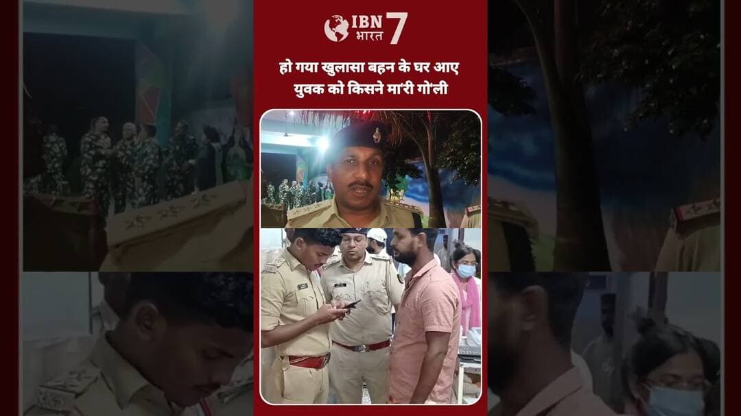 आरा में बहन के घर आए युवक को किसने मा,री गो,ली हुआ खुला'सा #bhojpur #ara #police #biharpolice #bihar