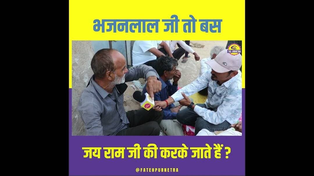 भजनलाल जी तो बस... #BhajanlalSharma #Rajasthan #GroundReport #Chunav #FatehpurNetra