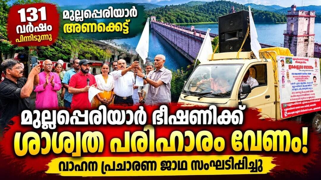 മുല്ലപ്പെരിയാർ ഏകോപനസമിതിയുടെ നേതൃത്വത്തിൽ വാഹന പ്രചാരണ ജാഥ:മുല്ലപ്പെരിയാർ ഭീഷണിക്ക്പരിഹാരം വേണം