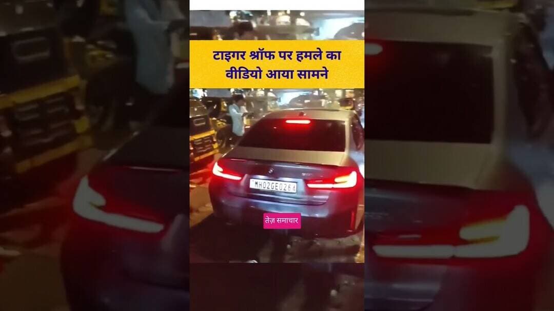 टाइगर श्रॉफ पर हमले का वीडियो आया सामने #bolliwoodsong #hollywood #viralvideo #tranding #highlights
