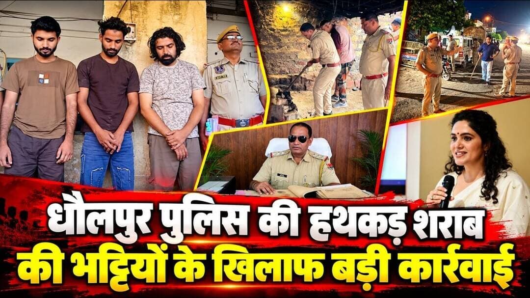 धौलपुर पुलिस की हथकड शराब की भट्टीयों के खिलाफ बड़ी कार्यवाही