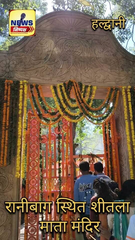 Haldwani:- जय माता दी - राम नवमी के अवसर पर शीतला देवी माता के दिव्य अलौकिक दर्शन...