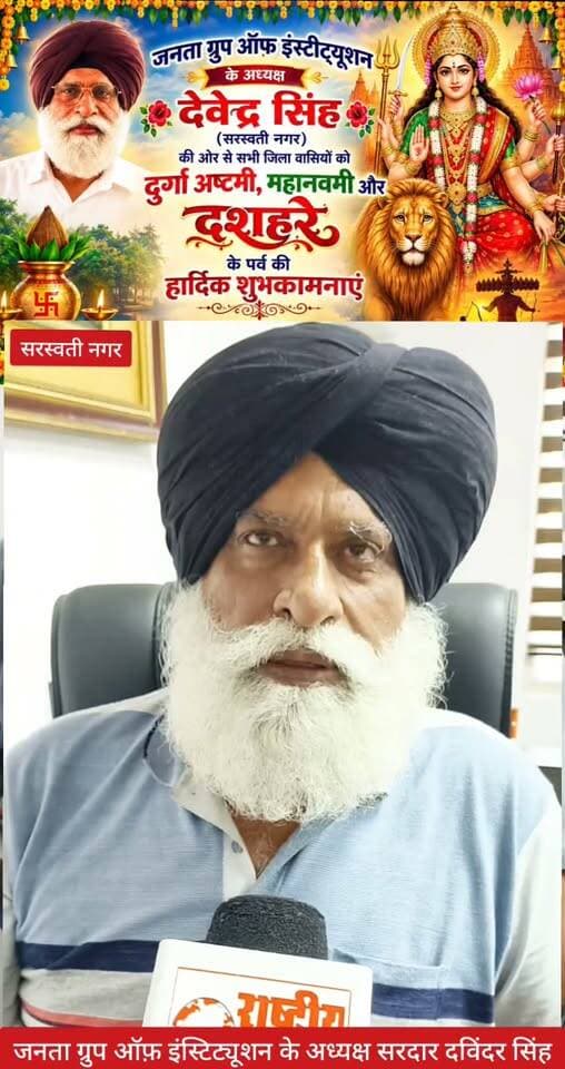दशहरा पर्व की सभी जिलावासियों को दी शुभकामनाएं (जनता ग्रुप ऑफ़ इंस्टिट्यूशन के अध्यक्ष) सरदार देवेंद्र सिंह जी ने।
सरस्वती नगर, जिला यमुनानगर,हरियाणा।
