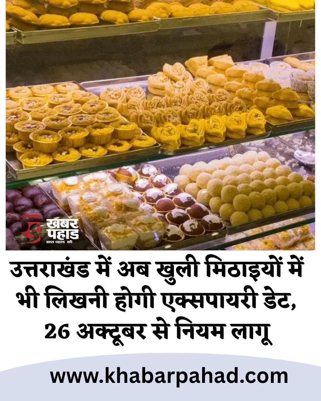 उत्तराखंड में अब खुली मिठाइयों में भी लिखनी होगी एक्सपायरी डेट, 26 अक्टूबर से नियम लागू