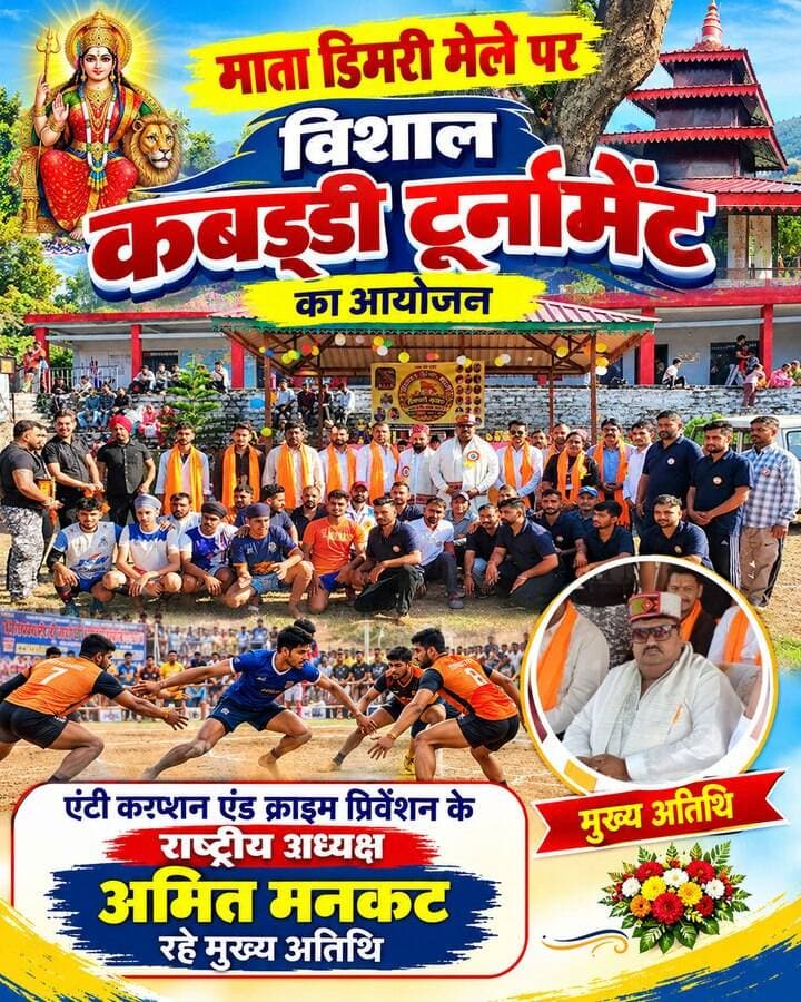 माता डिमरी मेले पर होगा विशाल कबड्डी टूर्नामेंट का आयोजन।
एंटी करप्शन एंड क्राइम प्रिवेंशन के राष्ट्रीय अध्यक्ष अमित मनकट रहे मुख्य अतिथि।