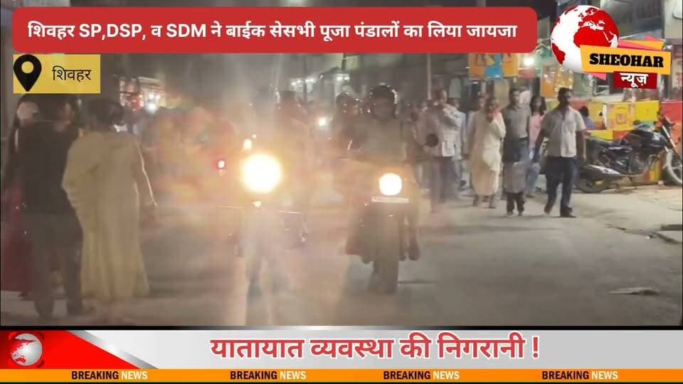 शिवहर में महानवमी पर पुलिस अलर्ट, SP-DySP-SDM समेत सभी वरीय पदाधिकारियों ने मोटरसाइकिल से पूजा पंडालों का लिया जायजा!
#SheoharNews
#YouthIcon
#BiharNews
#Inspiration
#Sheohar
#VideoViral
#ShortsVideo
#RealKaroFeelKaro
#ViralVideo
#VideoOfTheDay
#ReallyFeellt
#FacebookReels
#Explore
#InstaReels
#Reelsindia
#ContentCreator
#ReelTrend
#TrendingVideo
#ViralReels
#WatchTillEnd
#SheoharPolice
#DistrictAdministrationSheohar
#KhelVibhagSheohar
#JEEVIKABihar
#DDNewsBihar
#InformationPublicRelationsDepartmentGovernmentofBihar
#DeocSheohar
#BiharPolice
#DDKisan
#DDSPORTS