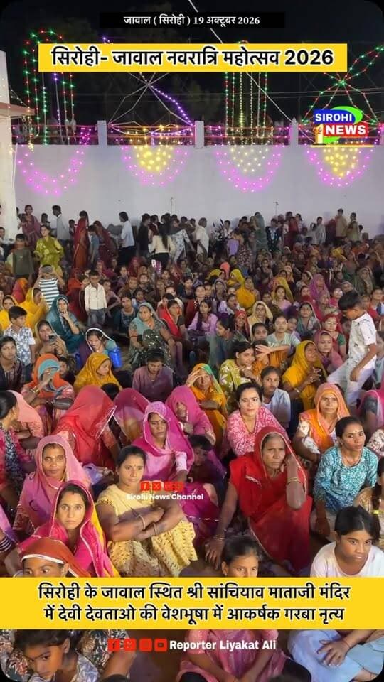 #Sirohi जावाल नवरात्रि महोत्सव 2026 श्री सांचियाव माताजी मंदिर में देवी देवताओ की वेशभूषा में आकर्षक गरबा नृत्य।
#navratrimahotsav2026 #JawalGarba #GarbaMahotsav2026 #shreesanchiyavmatajijawal