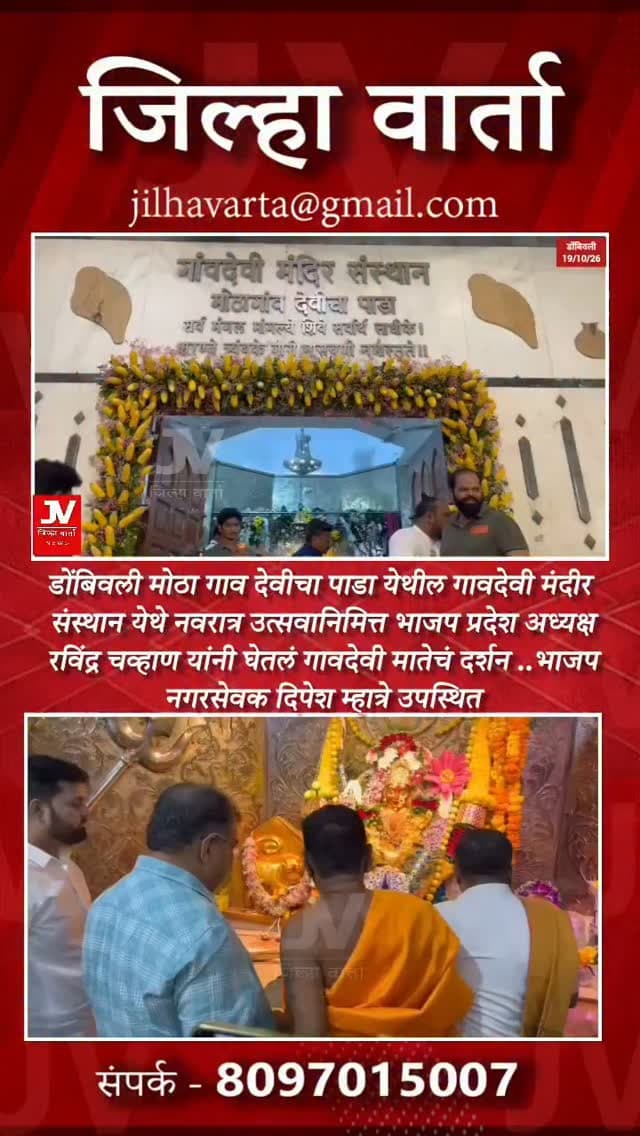 डोंबिवली मोठा गाव देवीचा पाडा येथील गावदेवी मंदीर संस्थान येथे भाजप प्रदेश अध्यक्ष रविंद्र चव्हाण यांची घेतलं गावदेवी मातेचं दर्शन ..भाजप नगरसेवक दिपेश म्हात्रे उपस्थित