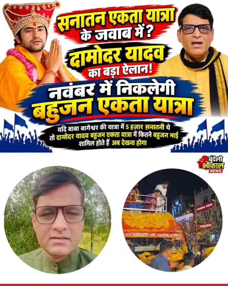 सनातन एकता यात्रा के बाद अब दामोदर यादव की बहुजन एकता यात्रा! नवंबर में कितनी भीड़ जुटेगी?
एक तरफ बागेश्वर धाम सरकार की सनातन एकता यात्रा… दूसरी तरफ नवंबर में दामोदर यादव की प्रस्तावित बहुजन एकता यात्रा!
अब सबसे बड़ा सवाल—अगर सनातन एकता यात्रा में 5 हजार सनातनी शामिल हुए थे, तो बहुजन एकता यात्रा में कितने बहुजन भाई शामिल होंगे?
क्या यह यात्रा भी भीड़ के नए रिकॉर्ड बनाएगी, या तस्वीर कुछ और होगी? अब सबकी नजर नवंबर की यात्रा पर!
आपकी क्या राय है? कमेंट में जरूर बताएं।
खबरों के लिए जुड़े रहें — बुंदेली भौकाल न्यूज़ | सच की आवाज़
#DamodarYadav #BageshwarDham #BahujanEktaYatra #SanatanEktaYatra #BundeliBhaukaalNews