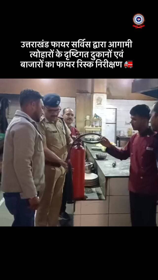 🚒🔥 उत्तराखंड फायर सर्विस | अग्नि सुरक्षा निरीक्षण 🔥🚒
आगामी दशहरा एवं दीपावली पर्वों के दृष्टिगत उत्तराखंड फायर सर्विस द्वारा दुकानों एवं बाजारों में फायर रिस्क निरीक्षण किया गया। निरीक्षण के दौरान अग्नि सुरक्षा व्यवस्थाओं का जायजा लेते हुए दुकानदारों एवं व्यापारियों को अग्नि दुर्घटनाओं की रोकथाम के संबंध में आवश्यक दिशा-निर्देश दिए गए। साथ ही, दुकानों में अग्निशमन उपकरणों की उपलब्धता एवं आपातकालीन परिस्थितियों में सुरक्षा उपायों के प्रति जागरूक किया गया।
उत्तराखंड फायर सर्विस का उद्देश्य त्योहारों के दौरान आगजनी की घटनाओं को रोकना, जन-धन की सुरक्षा सुनिश्चित करना तथा आमजन में अग्नि सुरक्षा के प्रति जागरूकता बढ़ाना है।
सुरक्षित रहें, सतर्क रहें और अग्नि सुरक्षा नियमों का पालन करते हुए त्योहार मनाएं। 🧯✨
#uttarakhandfireservice
#firefighters
#firesafety
#firefighting
#uttarakhand