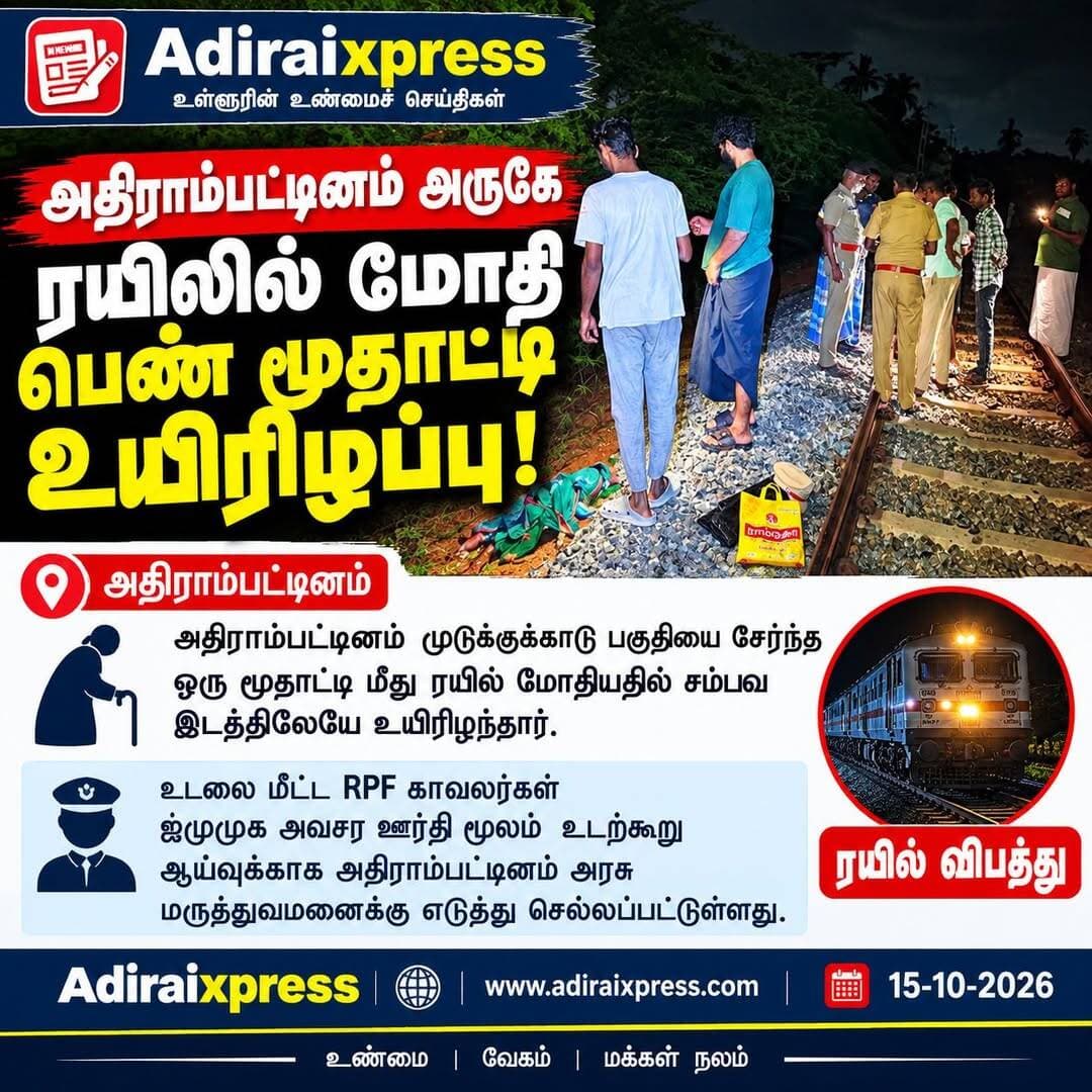 அதிராம்பட்டினம் அருகே ரயில் மோதி மூதாட்டி உயிரிழப்பு!
அதிராம்பட்டினம் முடுக்குக்காடு பகுதியைச் சேர்ந்த மூதாட்டி ஒருவர் ரயில் மோதி சம்பவ இடத்திலேயே உயிரிழந்தார். உடலை மீட்ட RPF காவலர்கள், ஐமுமுக அவசர ஊர்தி மூலம் உடற்கூறு ஆய்வுக்காக அதிராம்பட்டினம் அரசு மருத்துவமனைக்கு அனுப்பி வைத்தனர்.