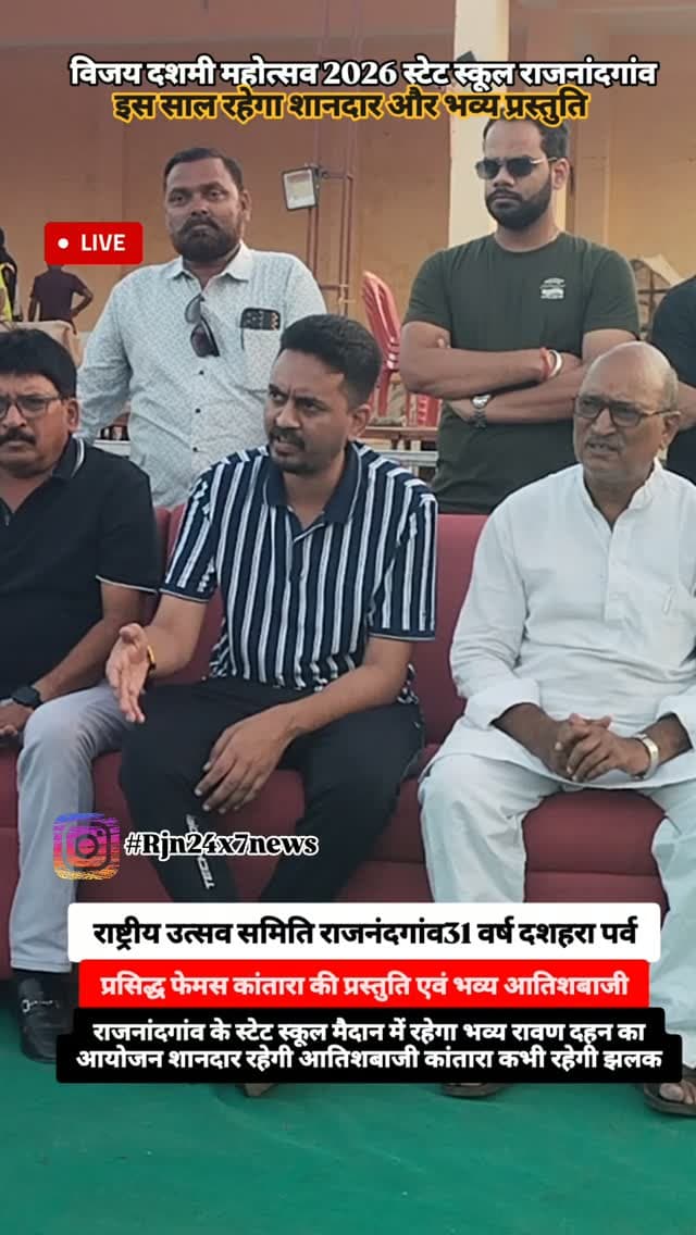 इस साल स्टेट स्कूल राजनांदगांव राष्ट्रीय उत्सव समिति द्वारा रावण दहन में रहेगा भव्य आतिशबाजी और कांतारा का दृश्य एवं भजन #viral #rajnandgaon #chhattisgarh #ravandahan #trendingreels