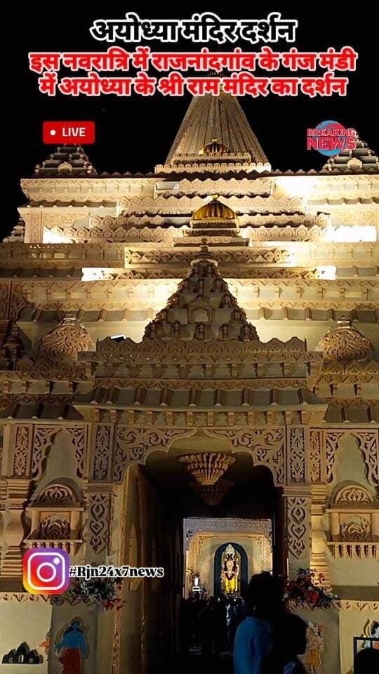 राजनांदगांव के गंज मंडी में श्री राम मंदिर अयोध्या का दर्शन #viral #rajnandgaon #chhattisgarh #trendingreels #rajnandgaonsahar