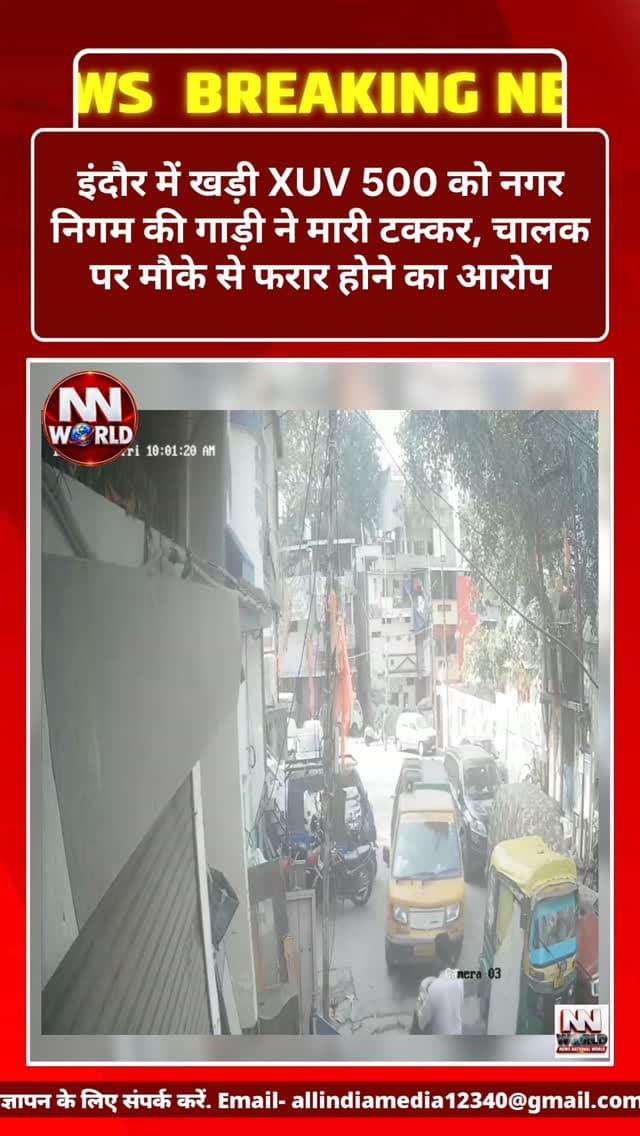 इंदौर में खड़ी XUV 500 को नगर निगम की गाड़ी ने मारी टक्कर, चालक पर मौके से फरार होने का आरोप
इंदौर | मध्य प्रदेश
इंदौर में वाहन दुर्घटना का एक मामला सामने आया है। प्राप्त जानकारी के अनुसार, आरीश अंसारी की खड़ी हुई महिंद्रा XUV 500 कार को नगर निगम की गाड़ी ने टक्कर मार दी। आरोप है कि टक्कर के बाद वाहन चालक मौके से फरार हो गया।
b
प्रभावित वाहन की जानकारी
▪️ वाहन मालिक: आरीश अंसारी
▪️ वाहन: महिंद्रा XUV 500
▪️ वाहन नंबर: GJ 23 AN 9030
कार्रवाई की मांग
वाहन मालिक की ओर से संबंधित विभाग से मामले की जांच कराने, टक्कर मारने वाले वाहन की पहचान सुनिश्चित करने और नियमानुसार उचित कार्रवाई करने की मांग की गई है।
अब देखना होगा कि संबंधित विभाग इस मामले में क्या कार्रवाई करता है।
NEWS NATIONAL WORLD
Trusted Digital Media for Accurate News & Meaningful Stories.
#IndoreNews #IndoreMunicipalCorporation #RoadAccident #IndoreUpdate #MadhyaPradeshNews
इंदौर नगरनिगम वाहनदुर्घटना इंदौरसमाचार मध्यप्रदेश
इंदौर वाहन दुर्घटना, नगर निगम की गाड़ी, खड़ी कार को टक्कर, महिंद्रा XUV 500, चालक प�