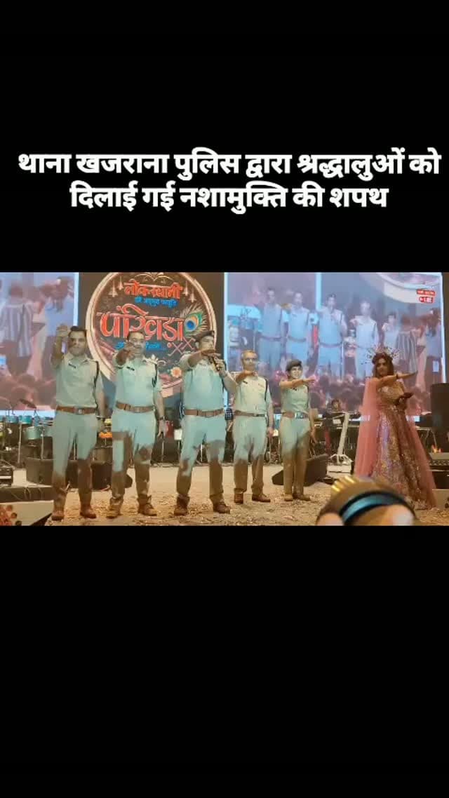 थाना प्रभारी खजराना महोदय द्वारा पंखीडा गरबा आयोजन स्थल पर श्रद्धालुओं को नशामुक्ति की शपथ दिलाई गई तथा मध्यप्रदेश को नशामुक्त बनाने हेतु जागरूक किया गया।
#nashamukti #madhayapradesh #police #indore