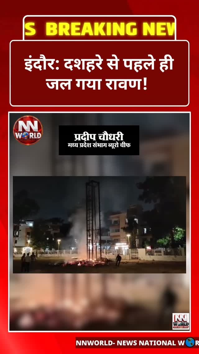 इंदौर: दशहरे से पहले ही जल गया रावण!
इंद्रपुरी कॉलोनी
इंद्रपुरी कॉलोनी में मधु वर्मा जी के संयोजन में होने वाला रावण दहन दशहरे पर होना था, लेकिन शॉर्ट सर्किट के कारण रावण का पुतला पहले ही जलकर खाक हो गया।
रावण को भी शायद दशहरे का इंतजार नहीं था!
कल बुराई के प्रतीक रावण के दहन से पहले ही उसने आज खुद ही अग्नि स्नान कर लिया!
दशहरे से पहले रावण दहन की यह घटना चर्चा का विषय बन गई।
#IndoreNews #Dussehra2026 #RavanDahan #BreakingNews #Indore