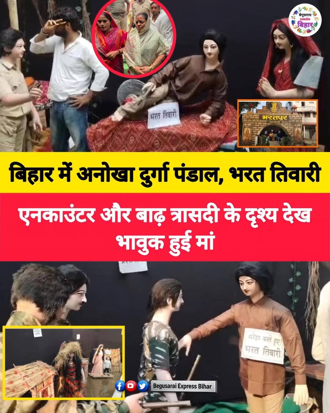 बिहार के बक्सर में जासो रोड स्थित दुर्गा पूजा पंडाल इन दिनों अपनी अनोखी थीम को लेकर चर्चा में है। करीब 8.75 लाख रुपये की लागत से तैयार इस पंडाल में भरत तिवारी एनकाउंटर और बाढ़ पीड़ितों की परेशानियों को मूर्तियों और दृश्यों के जरिए दर्शाया गया है।
पंडाल के एक हिस्से में बाढ़ से घिरे घर, डूबे स्कूल और पानी के बीच से गुजरते लोगों की मुश्किलें दिखाई गई हैं। वहीं, दूसरे हिस्से में 17 जून 2026 को भोजपुर के बिलौटी गांव में हुए पुलिस एनकाउंटर से जुड़े दृश्य बनाए गए हैं। भरत तिवारी की मौत के बाद पुलिस की कार्रवाई पर सवाल उठे थे और मामला न्यायिक जांच तक पहुंचा था।
पंडाल में भरत तिवारी को चौकी पर लेटे हुए, हाथ में पिस्टल लिए दिखाया गया है। सामने पुलिसकर्मी और सिरहाने उनकी मां हाथ जोड़कर खड़ी दिखाई गई हैं। समिति के अनुसार, मां काली की रौद्र प्रतिमा के जरिए मां के दर्द और गुस्से को प्रतीकात्मक रूप से दर्शाने की कोशिश की गई है।
खास बात यह रही कि भरत तिवारी की मां भी परिवार के साथ पंडाल देखने पहुंचीं। बेटे से जुड़े दृश्य देखकर वह भावुक हो गईं और रोने लगीं। लगभग दो महीने में तैयार इस पंडाल को देखने श्रद्धालुओं की भीड़ पहुंच रही है।