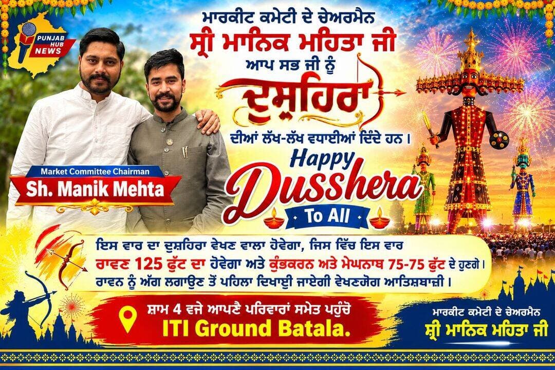 ਸ਼੍ਰੀ Er Manik Mehta ਜੀ ਆਪ ਸਭ ਜੀ ਨੂੰ ਦੁਸ਼ਹਿਰੇ ਦੀਆਂ ਲੱਖ-ਲੱਖ ਵਧਾਈਆਂ ਦਿੰਦੇ ਹਨ. @topfans Punjab Hub News <nis:link nis:type=tag nis:id=dusheraspecial nis:value=dusheraspecial nis:enabled=true nis:link/>