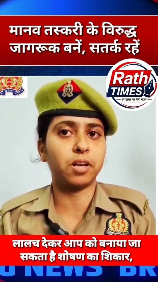 मानव तस्करी को लेकर हमीरपुर पुलिस ने किया जागरूक, झूठे प्रलोभनों से बचने की अपील
नौकरी, अच्छी कमाई और शादी का लालच देकर बनाया जा सकता है शोषण का शिकार, संदिग्ध गतिविधि की सूचना 112 पर दें
हमीरपुर। मानव तस्करी और शोषण के प्रति लोगों को जागरूक करने के लिए हमीरपुर पुलिस ने सतर्क रहने की अपील की है। पुलिस ने कहा कि नौकरी, अच्छी कमाई, बेहतर भविष्य और शादी का झूठा प्रलोभन देकर लोगों को मानव तस्करी का शिकार बनाया जा सकता है।
पुलिस ने लोगों से ऐसे प्रलोभनों से सावधान रहने, बच्चों और जरूरतमंद व्यक्तियों को जागरूक करने तथा किसी भी संदिग्ध गतिविधि की जानकारी तत्काल पुलिस को देने की अपील की है। पुलिस के अनुसार, समय पर दी गई एक सूचना किसी की जिंदगी बचाने में मददगार हो सकती है।
📞 आपातकालीन सहायता के लिए 112 पर कॉल करें।
हमीरपुर पुलिस ने संदेश दिया कि जागरूकता और सतर्कता के जरिए मानव तस्करी के खतरे से बचाव में मदद मिल सकती है।
👍 खबर को लाइक करें।
💬 मानव तस्करी के प्रति जागरूकता फैलाने के लिए अपनी राय कमेंट में बताएं।
🔄 इस जानकारी को अधिक से अधिक लोगों तक शेयर करें और ऐसी ही खबरों के लिए Rath Times पेज को फॉलो जरूर करें।
#HamirpurPolice #UPPolice #मानव_तस्करी #highlightseveryone #nonfollowers #RathTimes #everyone