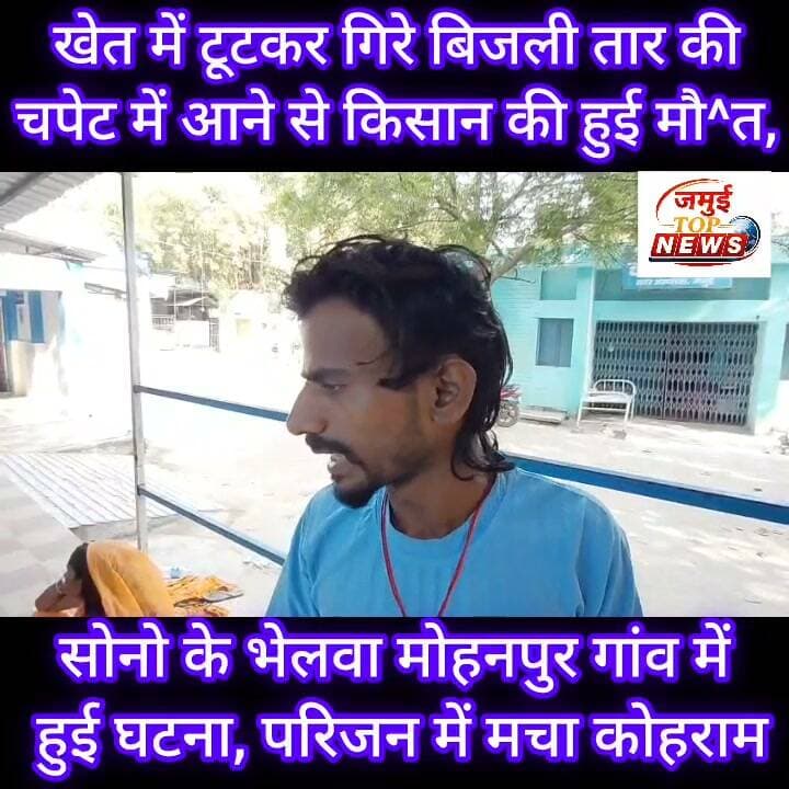 जमुई: खेत पटवन के लिए जा रहे किसान की करंट के चपेट में आने से हुई मौ^त
जमुई जिले के सोनो प्रखंड क्षेत्र अंतर्गत भेलवा मोहनपुर गांव स्थित खेत में टूट कर गिरे बिजली तार की संपर्क में आने से कुलदीप यादव की हालत गं^भी^र हो गई, जिसे स्थानीय लोगों की मदद से परिजन द्वारा आनन-फानन में सोमवार की सुबह 9:00 बजे सदर अस्पताल लाया गया, जहां जांच के बाद डॉक्टर ने मृत घोषित कर दिया। घटना के बाद पूरे परिवार में कोहराम मच गया। परिजन का रो-रो कर बुरा हाल होने लगा। परिवार वालों के चीख और चीत्कार से सदर अस्पताल का पूरा माहौल गमगीन बन गया। घटना की जानकारी पुलिस को दी गई। #jamui #CrimeAlert #viralpost #jamuiPolice