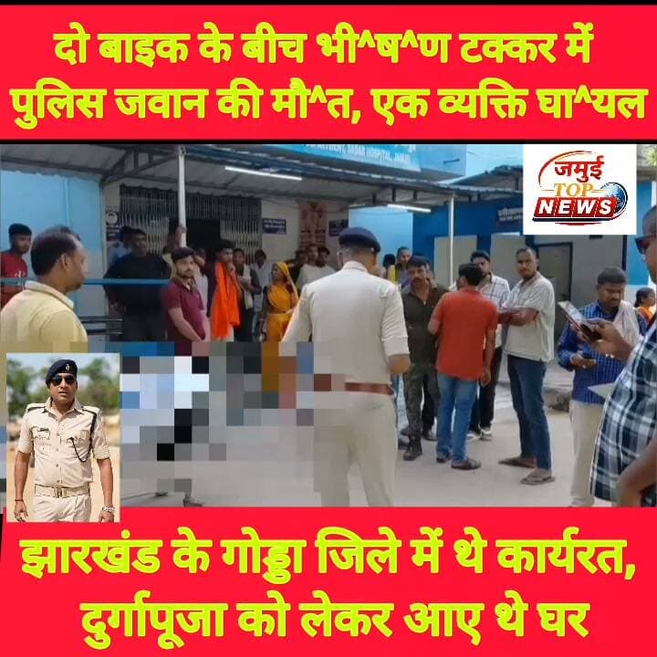 जमुई: दो बाइक के बीच ट^क्क^र में पुलिस जवान की मौ^त
जमुई: जमुई- लखीसराय मुख्य मार्ग पर मनीअड्डा के पास सोमवार की सुबह तेज रफ्तार दो बाइक के बीच हुई भीषण टक्कर में घायल हुए दो लोगों में से एक पुलिस जवान की इलाज के दौरान करीब दो घंटे बाद सदर अस्पताल में मौत हो गई, जबकि घायल दूसरे व्यक्ति की हालत खतरे से बाहर बताई जा रही है। घटना की जानकारी पुलिस को दी गई, इसके बाद सदर अस्पताल पहुंची पुलिस द्वारा कागजी प्रक्रिया पूरी कर मृतक पुलिस जवान के शव का पोस्टमार्टम कराया गया और शव को स्वजन के हवाले कर दिया गया। मृतक पुलिस जवान की पहचान शहर के सिरचंद नवादा मोहल्ला स्थित आनंद विहार कालोनी निवासी उमाशंकर सिंह के 44 वर्षीय पुत्र राकी सिंह के रूप में हुई है और घायल की पहचान मंटू तांती के रूप में हुई है। पुलिस जवान की मौत के बाद देखने के लिए सदर अस्पताल में काफी देर तक लोगों की भीड़ लगी रही। मौत की सूचना पर परिवार वालों के बीच कोहराम मच गया। स्वजन का रो-रोकर पूरा हाल होने लगा। परिवार वालों की चीख और चीत्कार से सदर अस्पताल का पूरा माहौल गमगीन बना रहा। देखने आए लोगों की भी आंखें नम हो गई। #jamui #jamuitopnews #jamuinews #CrimeAlert #viralpost #jamuiPolice