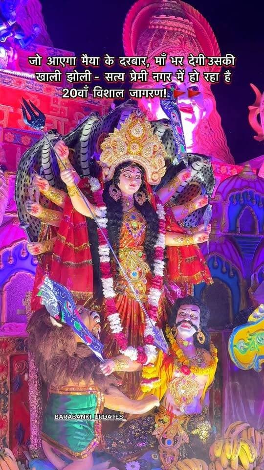 जो आएगा मैया के दरबार, माँ भर देगी उसकी खाली झोली - सत्य प्रेमी नगर में हो रहा है 20वाँ विशाल जागरण! 🚩🚩🚩
#viralpost #barabankiupdates #barabanki