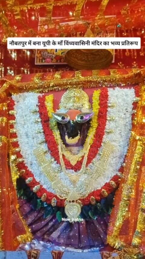 नौबतपुर में बना यूपी के माँ विंध्यवासिनी मंदिर का भव्य प्रतिरूप
#Naubatpur #MaaVindhyavasini #VindhyavasiniMandir #vindhyachaldham #bihar