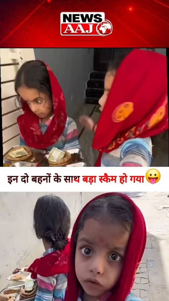 कन्या पूजन में मिले ₹20 के चक्कर में दोनों बहनों के साथ खेल हो गया! मजेदार वीडियो वायरल, लोग बोले- ये तो स्कैम है 😂#Navratri #KanyaPujan #FunnyVideo #ViralReel #ComedyVideo