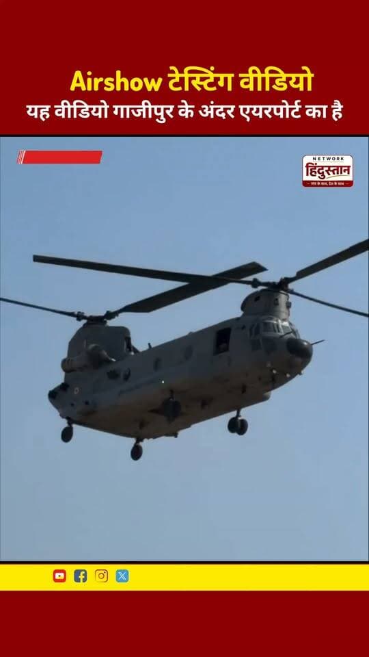 Airshow टेस्टिंग वीडियो
यह वीडियो गाजीपुर के अंदर एयरपोर्ट का है..
#Ghazipur #Airshow #UttarPradesh #NetworkHindustanNews