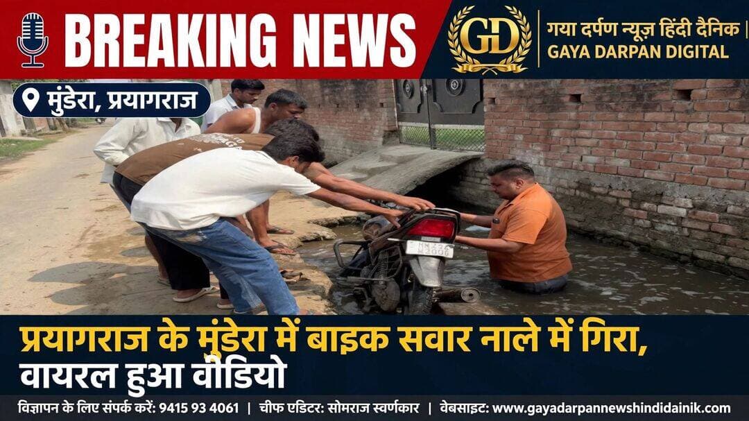<nis:link nis:type=tag nis:id=प्रयागराज nis:value=प्रयागराज nis:enabled=true nis:link/> के मुंडेरा में बाइक सवार नाले में गिरा, वायरल हुआ वीडियो!
_________________________________________________________
<nis:link nis:type=tag nis:id=गया nis:value=गया nis:enabled=true nis:link/> दर्पण न्यूज़ हिंदी दैनिक संपादक लखनी अशोक सोनी की रिपोर्ट दिनांक 16 अक्टूबर 2026 दिन शुक्रवार खबर अपडेट
_________________________________________________________
<nis:link nis:type=tag nis:id=प्रयागराज। nis:value=प्रयागराज। nis:enabled=true nis:link/> शहर पश्चिमी के मुंडेरा इलाके का एक वीडियो सोशल मीडिया पर वायरल हो रहा है, जिसमें सड़क से गुजर रहा एक बाइक सवार अचानक संतुलन बिगड़ने के कारण नाले में जा गिरा। आसपास मौजूद लोगों की मदद से बाइक और बाइक सवार को बाहर निकाला गया।
<nis:link nis:type=tag nis:id=गौरतलब nis:value=गौरतलब nis:enabled=true nis:link/> है कि इस बार बारिश के दौरान मुंडेरा इलाके में भारी जलभराव हुआ था। स्थानीय लोगों ने कई बार शिकायत भी की थी।
<nis:link nis:type=tag nis:id=बारिश nis:value=बारिश nis:enabled=true nis:link/> बंद होने के बाद जलभराव तो खत्म हो गया, लेकिन सड़क किनारे बड़े नालों की खराब स्थिति अब भी लोगों के लिए परेशानी का कारण बनी हुई है!
<nis:link nis:type=tag nis:id=सवाल nis:value=सवाल nis:enabled=true nis:link/> यह है कि क्या किसी बड़े हादसे के बाद ही जिम्मेदार अधिकारियों की नींद खुलेगी? स्थानीय लोगों की सुरक्षा के लिए नालों की मरम्मत, खुले नालों की सुरक्षा और उचित बैरिकेडिंग की व्यवस्था जरूरी है।
<nis:link nis:type=tag nis:id=प्रयागराज nis:value=प्रयागराज nis:enabled=true nis:link/> <nis:link nis:type=tag nis:id=मुंडेरा nis:value=मुंडेरा nis:enabled=true nis:link/> <nis:link nis:type=tag nis:id=prayagrajnews nis:value=PrayagrajNews nis:enabled=true nis:link/> <nis:link nis:type=tag nis:id=mundera nis:value=Mundera nis:enabled=true nis:link/> <nis:link nis:type=tag nis:id=नगरनिगम nis:value=नगरनिगम nis:enabled=true nis:link/> जनसमस्या सड़कसुरक्षा <nis:link nis:type=tag nis:id=वायरलवीडियो nis:value=वायरलवीडियो nis:enabled=true nis:link/> <nis:link nis:type=tag nis:id=प्रयागराजपदटेस nis:value=प्रयागराजपदटेस nis:enabled=true nis:link/> Sonu Mishra Yogendra Bhadhoria Bjp योगी आदित्यनाथ DB Bharati Samachar