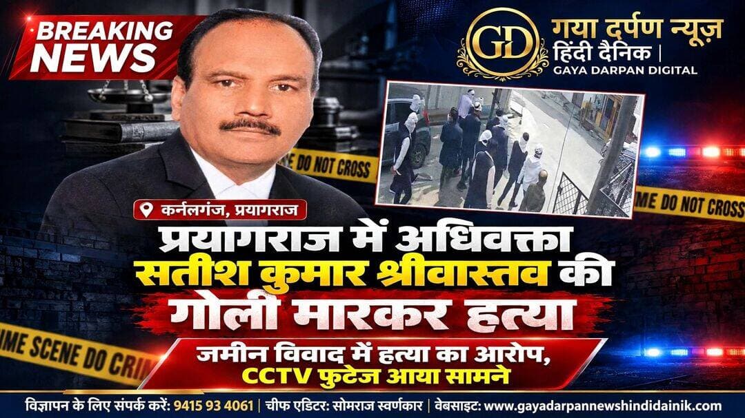 प्रयागराज में 52 वर्षीय अधिवक्ता की गोली मारकर हत्या, जमीन विवाद में हत्या का आरोप!
_________________________________________________________
गया दर्पण न्यूज़ हिंदी दैनिक ब्यूरो चीफ सुशील कुमार सोनी की रिपोर्ट दिनांक 16 अक्टूबर 2026 दिन शुक्रवार खबर अपडेट
_________________________________________________________
प्रयागराज। शहर के कर्नलगंज थाना क्षेत्र में गुरुवार सुबह 52 वर्षीय अधिवक्ता सतीश कुमार श्रीवास्तव की गोली मारकर हत्या कर दी गई। पेट में गोली लगने से वह गंभीर रूप से घायल होकर जमीन पर गिर पड़े। परिजन उन्हें तत्काल एसआरएन अस्पताल लेकर पहुंचे, जहां डॉक्टरों ने उन्हें मृत घोषित कर दिया।
मृतक की पत्नी वर्षा श्रीवास्तव ने पुलिस के सामने आरोप लगाया कि उनके पति की हत्या जमीन विवाद के चलते की गई है। उन्होंने आरोपियों के खिलाफ सख्त कार्रवाई की मांग करते हुए कहा कि परिवार को न्याय मिलना चाहिए। घटना के बाद करीब चार घंटे तक परिजनों और घरवालों ने कार्रवाई की मांग को लेकर हंगामा किया।
जमीन कब्जे को लेकर चल रहा था विवाद
परिजनों के अनुसार, सतीश कुमार श्रीवास्तव सलोरी क्षेत्र में रहते थे और ईश्वर शरण डिग्री कॉलेज में लैब अटेंडेंट के रूप में कार्यरत थे। उनकी पत्नी वर्षा इंटर कॉलेज में पढ़ाती हैं, जबकि उनकी दोनों बेटियां वैष्णवी और वैशाली कॉलेज में थीं।
वर्षा श्रीवास्तव ने आरोप लगाया कि देवेंद्रनाथ मिश्रा पिछले एक साल से उनकी जमीन पर कब्जा करने की कोशिश कर रहे थे। इस संबंध में मुख्यमंत्री योगी आदित्यनाथ, डीसीपी और एसीपी समेत कई अधिकारियों को प्रार्थना पत्र भी दिया गया था।
परिवार ने यह भी दावा किया कि इससे पहले 10 दिसंबर को उनकी बेटी के साथ भी घटना हुई थी। उस समय परिवार ने गोरखपुर जाकर मुख्यमंत्री योगी आदित्यनाथ से मुलाकात की थी। परिजनों ने आरोप लगाया कि उन्हें कार्रवाई का भरोसा मिला था, लेकिन विवाद जारी रहा।
पुलिस जांच में जुटी
डीसीपी सिटी सागर जैन के आश्वासन के बाद परिजन शांत हुए और शव को पोस्टमार्टम के लिए भेज दिया गया। पुलिस के अनुसार, आरोपी देवेंद्रनाथ मिश्रा भी पेशे से अधिवक्ता हैं। घटना से संबंधित सीसीटीवी फुटेज भी सामने आया है, जिसमें कुछ संदिग्ध चेहरे ढके हुए दिखाई दे रहे हैं।
पुलिस मामले की जांच कर रही है। हत्या के पीछे की वास्तविक वजह और आरोपों की पुष्टि जांच के बाद ही हो सकेगी।
<nis:link nis:type=tag nis:id=prayagraj nis:value=Prayagraj nis:enabled=true nis:link/> <nis:link nis:type=tag nis:id=prayagrajnews nis:value=PrayagrajNews nis:enabled=true nis:link/> <nis:link nis:type=tag nis:id=uttarpradesh nis:value=UttarPradesh nis:enabled=true nis:link/> <nis:link nis:type=tag nis:id=breakingnews nis:value=BreakingNews nis:enabled=true nis:link/> <nis:link nis:type=tag nis:id=crimenews nis:value=CrimeNews nis:enabled=true nis:link/> <nis:link nis:type=tag nis:id=advocatemurder nis:value=AdvocateMurder nis:enabled=true nis:link/> <nis:link nis:type=tag nis:id=policeinvestigation nis:value=PoliceInvestigation nis:enabled=true nis:link/> <nis:link nis:type=tag nis:id=justiceforsatishsrivastava nis:value=JusticeForSatishSrivastava nis:enabled=true nis:link/> <nis:link nis:type=tag nis:id=upnews nis:value=UPNews nis:enabled=true nis:link/>