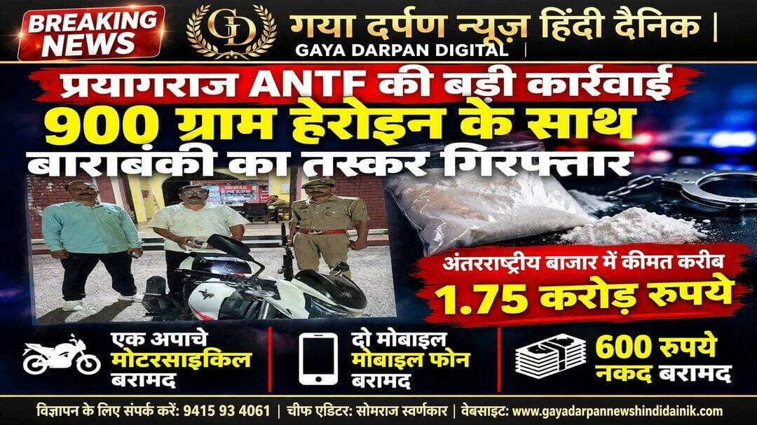 <nis:link nis:type=tag nis:id=प्रयागराज nis:value=प्रयागराज nis:enabled=true nis:link/> ANTF की बड़ी कार्रवाई: 900 ग्राम हेरोइन के साथ बाराबंकी का तस्कर गिरफ्तार, अंतरराष्ट्रीय बाजार में कीमत 1.75 करोड़ रुपये!
_________________________________________________________
<nis:link nis:type=tag nis:id=गया nis:value=गया nis:enabled=true nis:link/> दर्पण न्यूज़ हिंदी दैनिक चीफ एडिटर सोमराज स्वर्णकार दिनांक 16 अक्टूबर 2026 दिन शुक्रवार अपडेट खबर
_________________________________________________________
<nis:link nis:type=tag nis:id=प्रयागराज/लखनऊ। nis:value=प्रयागराज/लखनऊ। nis:enabled=true nis:link/> एंटी नारकोटिक्स टास्क फोर्स (ANTF) की प्रयागराज यूनिट ने मादक पदार्थों की तस्करी के खिलाफ कार्रवाई करते हुए लखनऊ के चौक थाना क्षेत्र से बाराबंकी निवासी एक कथित तस्कर बिलाल को गिरफ्तार किया है।
<nis:link nis:type=tag nis:id=आरोपी nis:value=आरोपी nis:enabled=true nis:link/> के कब्जे से करीब 900 ग्राम हेरोइन बरामद की गई, जिसकी अंतरराष्ट्रीय बाजार में कीमत लगभग 1.75 करोड़ रुपये बताई गई है।
<nis:link nis:type=tag nis:id=antf nis:value=ANTF nis:enabled=true nis:link/> के मुताबिक, टीम ने आरोपी के पास से एक अपाचे मोटरसाइकिल, दो मोबाइल फोन और 600 रुपये नकद भी बरामद किए हैं। सूचना मिलने के बाद प्रयागराज यूनिट की टीम ने लखनऊ पहुंचकर भीड़भाड़ वाले चौक थाना क्षेत्र में घेराबंदी की और शाम करीब 4:30 बजे आरोपी को गिरफ्तार कर लिया।
<nis:link nis:type=tag nis:id=कई nis:value=कई nis:enabled=true nis:link/> जिलों में हेरोइन की सप्लाई का आरोप
<nis:link nis:type=tag nis:id=जांच nis:value=जांच nis:enabled=true nis:link/> के अनुसार, बिलाल बाराबंकी से हेरोइन लेकर लखनऊ पहुंचा था। आरोप है कि वह प्रयागराज, प्रतापगढ़, लखनऊ और उन्नाव समेत कई जिलों में मादक पदार्थों की सप्लाई करता था।
<nis:link nis:type=tag nis:id=antf nis:value=ANTF nis:enabled=true nis:link/> अब यह पता लगाने में जुटी है कि उसे हेरोइन कहां से मिलती थी और तस्करी के इस नेटवर्क में कौन-कौन लोग शामिल हैं।
<nis:link nis:type=tag nis:id=बताया nis:value=बताया nis:enabled=true nis:link/> गया कि आरोपी पहले भी हेरोइन तस्करी के मामले में गिरफ्तार हो चुका है। इसके बावजूद उसके दोबारा इस धंधे में सक्रिय होने की जानकारी सामने आई है।
<nis:link nis:type=tag nis:id=कोडीन nis:value=कोडीन nis:enabled=true nis:link/> सिरप की 250 पेटियों के मामले की भी जांच
<nis:link nis:type=tag nis:id=antf nis:value=ANTF nis:enabled=true nis:link/> मादक पदार्थों के नेटवर्क की कड़ियां जोड़ने के लिए एक अन्य मामले की भी जांच कर रही है। करीब पांच दिन पहले कानपुर में कथित अवैध कोडीन सिरप की 250 पेटियां बरामद की गई थीं।
<nis:link nis:type=tag nis:id=इस nis:value=इस nis:enabled=true nis:link/> मामले में बिहार निवासी मिहिर ठाकुर को गिरफ्तार किया गया था। पूछताछ में कथित तौर पर माल का संबंध आशुतोष त्रिपाठी उर्फ प्रवेश त्रिपाठी से बताया गया।
<nis:link nis:type=tag nis:id=antf nis:value=ANTF nis:enabled=true nis:link/> अब दोनों मामलों से जुड़े संभावित संपर्कों और तस्करी नेटवर्क की जानकारी जुटा रही है। अधिकारियों के अनुसार, जांच के दौरान अन्य लोगों की भूमिका भी सामने आ सकती है।
<nis:link nis:type=tag nis:id=prayagraj nis:value=Prayagraj nis:enabled=true nis:link/> <nis:link nis:type=tag nis:id=antf nis:value=ANTF nis:enabled=true nis:link/> <nis:link nis:type=tag nis:id=drugsmuggling nis:value=DrugSmuggling nis:enabled=true nis:link/> <nis:link nis:type=tag nis:id=heroinseizure nis:value=HeroinSeizure nis:enabled=true nis:link/> <nis:link nis:type=tag nis:id=lucknownews nis:value=LucknowNews nis:enabled=true nis:link/> <nis:link nis:type=tag nis:id=barabanki nis:value=Barabanki nis:enabled=true nis:link/> <nis:link nis:type=tag nis:id=uttarpradesh nis:value=UttarPradesh nis:enabled=true nis:link/> <nis:link nis:type=tag nis:id=crimenews nis:value=CrimeNews nis:enabled=true nis:link/> <nis:link nis:type=tag nis:id=breakingnews nis:value=BreakingNews nis:enabled=true nis:link/> <nis:link nis:type=tag nis:id=policeaction nis:value=PoliceAction nis:enabled=true nis:link/>