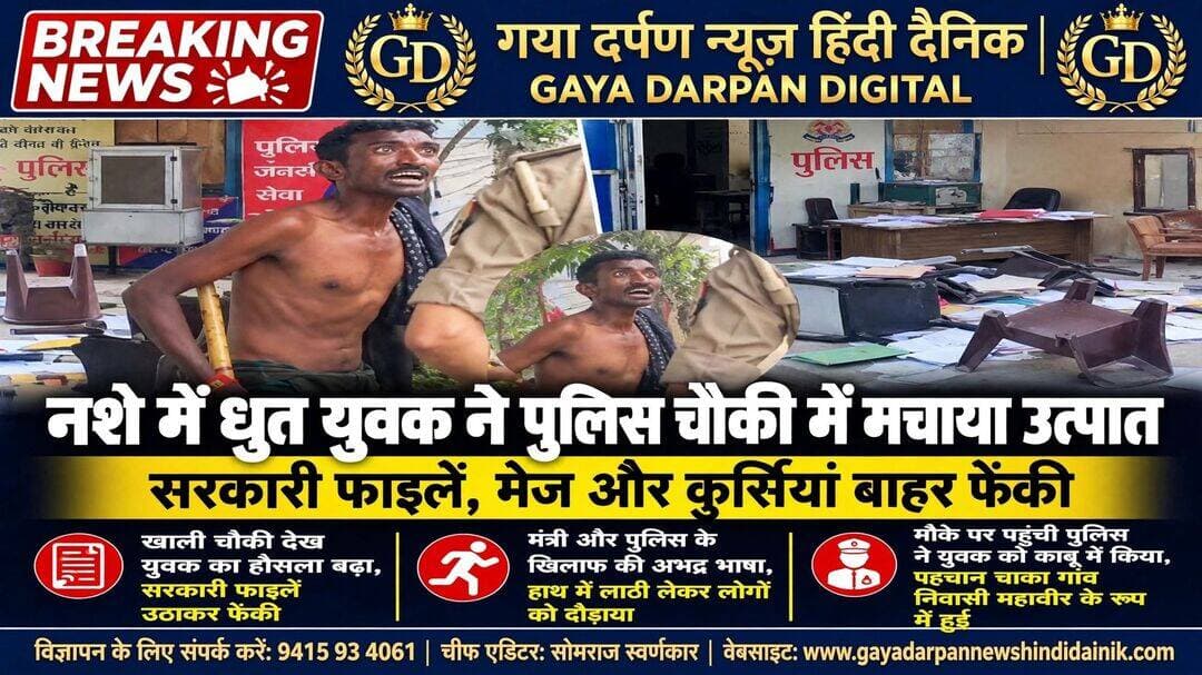 <nis:link nis:type=tag nis:id=प्रयागराज: nis:value=प्रयागराज: nis:enabled=true nis:link/> नशे में धुत युवक ने पुलिस चौकी में मचाया उत्पात, सरकारी फाइलें और फर्नीचर फेंके!
_________________________________________________________
<nis:link nis:type=tag nis:id=गया nis:value=गया nis:enabled=true nis:link/> दर्पण न्यूज़ हिंदी दैनिक चीफ एडिटर सोमराज स्वर्णकार दिनांक 16 अक्टूबर 2026 दिन शुक्रवार
_________________________________________________________
<nis:link nis:type=tag nis:id=प्रयागराज। nis:value=प्रयागराज। nis:enabled=true nis:link/> यमुनानगर जोन में पुलिस की कार्यशैली पर उस समय सवाल खड़े हो गए, जब नैनी थाना क्षेत्र की गंगोत्री नगर पुलिस चौकी पर एक नशेड़ी युवक ने जमकर हंगामा किया। युवक ने चौकी में रखी सरकारी फाइलें उठाकर बाहर फेंक दीं। इतना ही नहीं, उसने मेज और कुर्सियों को भी पलटकर बाहर फेंक दिया।
<nis:link nis:type=tag nis:id=जानकारी nis:value=जानकारी nis:enabled=true nis:link/> के अनुसार, गुरुवार सुबह करीब 11 बजे युवक नशे की हालत में पुलिस चौकी पहुंचा। उस समय चौकी पर कोई पुलिसकर्मी मौजूद नहीं था। खाली चौकी देखकर युवक का हौसला बढ़ गया और उसने तोड़फोड़ शुरू कर दी।
<nis:link nis:type=tag nis:id=मंत्री nis:value=मंत्री nis:enabled=true nis:link/> और पुलिस के खिलाफ की अभद्र भाषा का इस्तेमाल
<nis:link nis:type=tag nis:id=चौकी nis:value=चौकी nis:enabled=true nis:link/> में उत्पात मचाने के बाद युवक बाहर निकला और शहर के एक मंत्री तथा पुलिस विभाग के खिलाफ अभद्र भाषा का इस्तेमाल करने लगा। हाथ में लाठी लेकर वह सड़क से गुजरने वाले लोगों को दौड़ाने लगा।
<nis:link nis:type=tag nis:id=आसपास nis:value=आसपास nis:enabled=true nis:link/> के लोगों ने जब मोबाइल से उसका फोटो और वीडियो बनाना शुरू किया, तो युवक उन पर भी हमलावर हो गया। इससे मौके पर अफरा-तफरी मच गई।
<nis:link nis:type=tag nis:id=पुलिस nis:value=पुलिस nis:enabled=true nis:link/> ने युवक को हिरासत में लिया
घटना की सूचना मिलने पर नैनी के इंस्पेक्टर अविनाश कुमार सिंह पुलिस बल के साथ मौके पर पहुंचे। काफी मशक्कत के बाद पुलिस ने युवक को काबू में किया और हिरासत में लेकर पूछताछ शुरू की।
<nis:link nis:type=tag nis:id=पूछताछ nis:value=पूछताछ nis:enabled=true nis:link/> में युवक की पहचान चाका गांव निवासी महावीर के रूप में बताई गई है। बताया जा रहा है कि युवक नशे का आदी है। फिलहाल पुलिस मामले में पूछताछ कर रही है।
<nis:link nis:type=tag nis:id=prayagraj nis:value=Prayagraj nis:enabled=true nis:link/> <nis:link nis:type=tag nis:id=naini nis:value=Naini nis:enabled=true nis:link/> <nis:link nis:type=tag nis:id=uttarpradesh nis:value=UttarPradesh nis:enabled=true nis:link/> <nis:link nis:type=tag nis:id=policenews nis:value=PoliceNews nis:enabled=true nis:link/> <nis:link nis:type=tag nis:id=breakingnews nis:value=BreakingNews nis:enabled=true nis:link/> <nis:link nis:type=tag nis:id=crimenews nis:value=CrimeNews nis:enabled=true nis:link/> <nis:link nis:type=tag nis:id=localnews nis:value=LocalNews nis:enabled=true nis:link/> <nis:link nis:type=tag nis:id=lawandorder nis:value=LawAndOrder nis:enabled=true nis:link/>