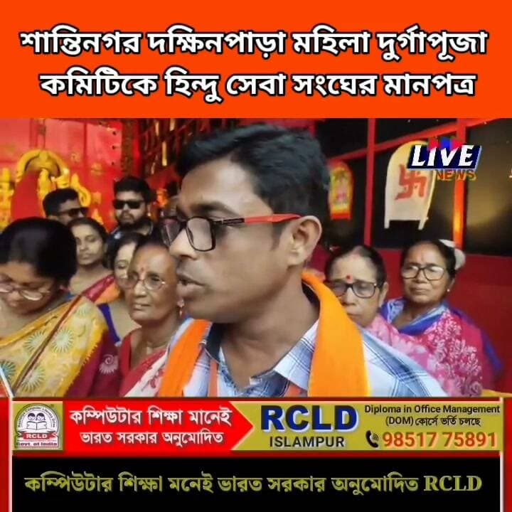 শান্তিনগর দক্ষিনপাড়া মহিলা দুর্গাপূজা কমিটিকে হিন্দু সেবা সংঘের মানপত্র
