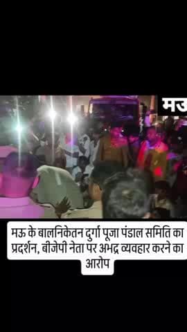 उत्तर प्रदेश ,मऊ के बाल निकेतन दुर्गा पूजा पंडाल समिति का प्रदर्शन भाजपा नेता पर अभद्र व्यवहार करने का आरोप