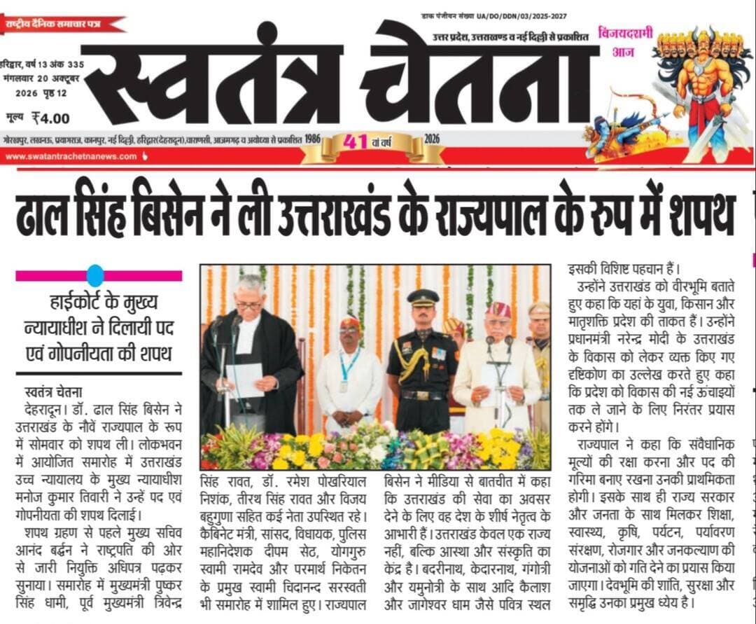 प्रशासनिक अपडेट | उत्तराखंड भास्कर/स्वतंत्र चेतना, मंगलवार 20.10.2026
पुलिस / प्रशासन की अहम कार्रवाई से जुड़ी खबर
📄 पूरी जानकारी अख़बार कटिंग में देखें
🪔🎁 इस दिवाली, आपके कारोबार की होगी खास पहचान!
🌟 उत्तराखंड भास्कर दीपावली विशेष 2026 के साथ अपने व्यापार, दुकान, शोरूम या प्रतिष्ठान को दीजिए अखबार में जगह और ग्राहकों तक पहुँचने का अवसर।
🎁 आकर्षक विज्ञापन कूपन और शानदार उपहार जीतने का मौका!
💥 छोटे बजट से लेकर फुल पेज विज्ञापन तक कई विकल्प।
📞 आज ही फोन करें और अपना दिवाली विज्ञापन कूपन बुक कराएं।
9760314044
📰 उत्तराखंड भास्कर — आपके कारोबार की पहचान, आपके विश्वास का अखबार।