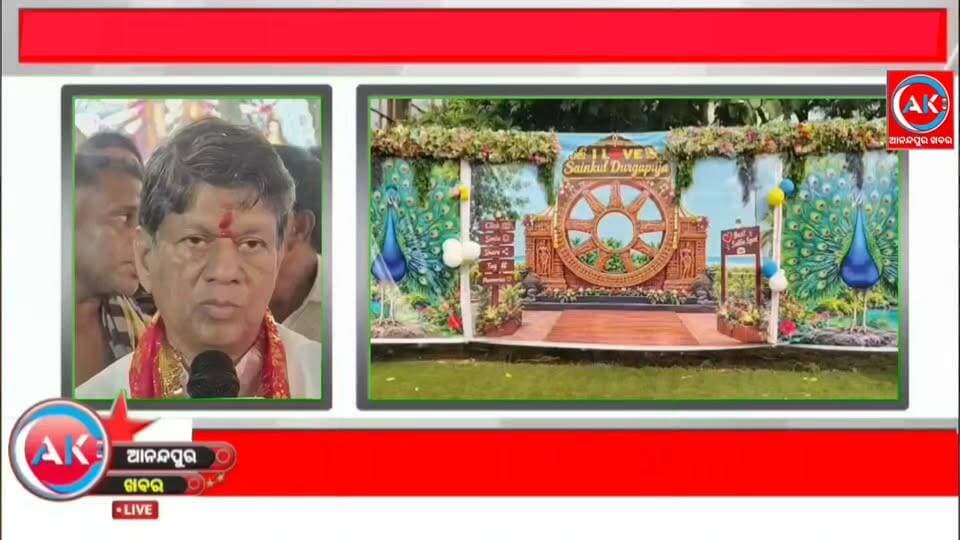 କେନ୍ଦୁଝର ଜିଲ୍ଲା ଘସିପୁରା ନିର୍ବାଚନ ମଣ୍ତଳୀର ସାଇଁକୁଳରେ ଜମୁଛି ଦୁର୍ଗାପୂଜା ସହ ମିନାବଜାର ,୨୪ରୁ ଯାତ୍ରା କଳିଙ୍ଗ ଗଣନାଟ୍ୟ,ଆଜି ମାଆଙ୍କୁ ଦର୍ଶନ କଲେ ଇଷ୍ଟନ ମିଡ଼ିଆର ଅଧ୍ୟକ୍ଷ,