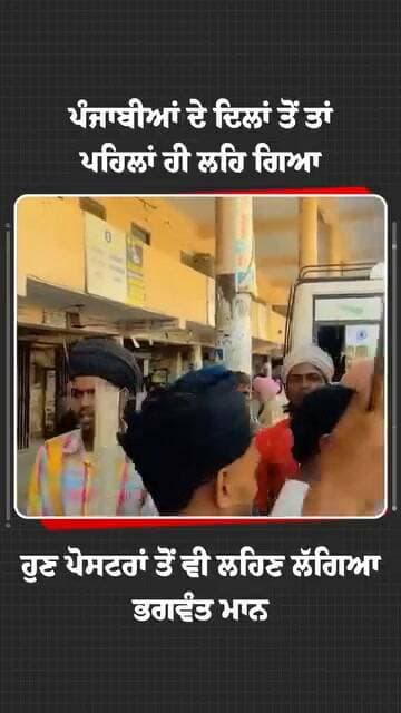ਪੰਜਾਬੀਆਂ ਦੇ ਦਿਲਾਂ ਤੋਂ ਤਾਂ ਪਹਿਲਾਂ ਹੀ ਲਹਿ ਗਿਆ ਸੀ, ਹੁਣ ਪੋਸਟਰਾਂ ਤੋਂ ਵੀ ਲਹਿਣ ਲੱਗਿਆ ਭਗਵੰਤ ਮਾਨ