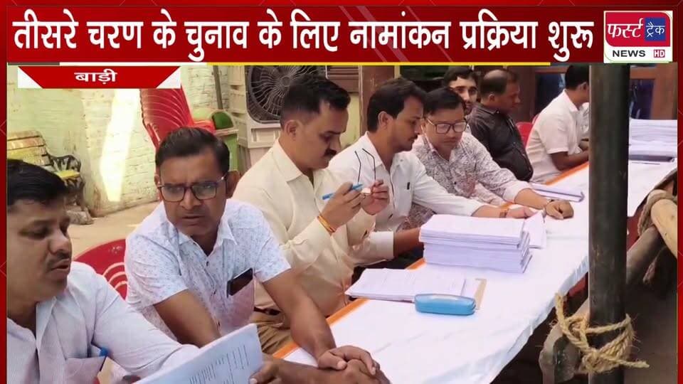 बाड़ी- तीसरे चरण के चुनाव के लिए नामांकन प्रक्रिया शुरू।
#BreakingNews #DholpurNews #teesracharan #panchayatchunav #election
@top fans
Girraj Singh Malinga
Dholpur SP