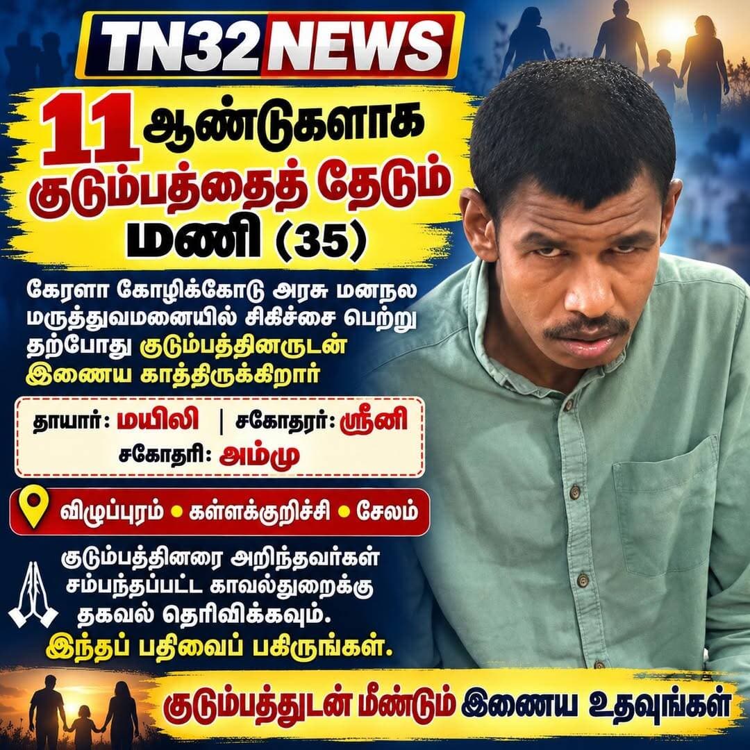 🚨 கேரளாவில் 11 ஆண்டுகளாக இருக்கும் விழுப்புரத்தைச் சேர்ந்த மணி (35)! குடும்பத்தினரைத் தேடும் முயற்சி தீவிரம்!
📍 விழுப்புரம் – கள்ளக்குறிச்சி மாவட்ட மக்களின் கவனத்திற்கு!
விழுப்புரம் மாவட்டத்தைச் சேர்ந்த ஆறுமுகத்தின் மகன் மணி (35) என்பவர், கடந்த 2015-ஆம் ஆண்டு கேரள மாநிலத்தில் மனநலம் பாதிக்கப்பட்ட நிலையில் கண்டறியப்பட்டதாகவும், அன்றுமுதல் கேரள அரசு அவரைப் பராமரித்து வருவதாகவும் தெரிவிக்கப்பட்டுள்ளது.
கேரள மாநிலம் கோழிக்கோட்டில் உள்ள அரசு மனநல மருத்துவமனையில் அனுமதிக்கப்பட்டு, நிபுணத்துவ மருத்துவ சிகிச்சை பெற்ற அவர் தற்போது உடல்நலம் மற்றும் மனநிலையில் முன்னேற்றம் அடைந்துள்ளதாகத் தெரிவிக்கப்பட்டுள்ளது.
தற்போது தனது குடும்பத்தினரை மீண்டும் சந்திக்க விரும்பும் மணி, தனது தாயார் மயிலி, சகோதரர் ஸ்ரீனி, சகோதரி அம்மு ஆகியோரின் பெயர்களைக் கூறியுள்ளார். ஆனால், தனது சொந்த ஊர் மற்றும் குடும்பத்தினர் குறித்த முழுமையான விவரங்களை அவரால் தெரிவிக்க முடியவில்லை. விழுப்புரம், கள்ளக்குறிச்சி, சேலம் ஆகிய பகுதிகளைச் சேர்ந்தவர் என அவர் கூறுவதாகத் தகவல் வெளியாகியுள்ளது.
இதையடுத்து, மணியின் குடும்பத்தினரைக் கண்டறிந்து அவரை மீண்டும் குடும்பத்துடன் இணைக்கும் நோக்கில், விழுப்புரம் மற்றும் கள்ளக்குறிச்சி மாவட்டங்களில் உள்ள காவல் நிலையங்கள் மூலம் தகவல்கள் சேகரிக்கக் கோரப்பட்டுள்ளது.
🙏 பொதுமக்களுக்கு வேண்டுகோள்!
மணி என்பவரைத் தெரிந்தவர்கள், அவரது குடும்பத்தினரை அறிந்தவர்கள் அல்லது இந்தத் தகவல் மூலம் குடும்பத்தினரைக் கண்டறிய உதவக்கூடியவர்கள், சம்பந்தப்பட்ட காவல்துறையினருக்குத் தகவல் தெரிவிக்குமாறு கேட்டுக்கொள்ளப்படுகிறார்கள்.
பல ஆண்டுகளாகப் பிரிந்திருக்கும் குடும்பத்தினர் மீண்டும் ஒன்றுசேர உங்கள் சிறிய உதவியும் பெரும் பயனை அளிக்கலாம். இந்தப் பதிவை விழுப்புரம், கள்ளக்குறிச்சி, சேலம் மாவட்டங்களைச் சேர்ந்த நண்பர்கள் மற்றும் உறவினர்களிடம் பகிருங்கள்.
TN32NEWS – மக்களின் குரல்!
<nis:link nis:type=tag nis:id=villupuram nis:value=Villupuram nis:enabled=true nis:link/> <nis:link nis:type=tag nis:id=kallakurichi nis:value=Kallakurichi nis:enabled=true nis:link/> <nis:link nis:type=tag nis:id=salem nis:value=Salem nis:enabled=true nis:link/> <nis:link nis:type=tag nis:id=kerala nis:value=Kerala nis:enabled=true nis:link/> <nis:link nis:type=tag nis:id=missingperson nis:value=MissingPerson nis:enabled=true nis:link/> <nis:link nis:type=tag nis:id=familysearch nis:value=FamilySearch nis:enabled=true nis:link/> <nis:link nis:type=tag nis:id=tn32news nis:value=TN32NEWS nis:enabled=true nis:link/>