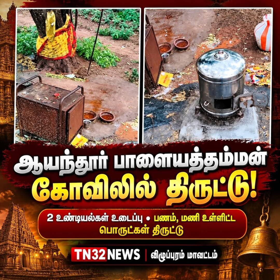 விழுப்புரம் அருகே ஆயந்தூர் பாளையத்தம்மன் கோவிலில் உண்டியல் உடைத்து திருட்டு!
இரண்டு உண்டியல்களை உடைத்து பணம் கொள்ளை – பெரிய மணிகள், தட்டு உள்ளிட்ட பொருட்களும் திருட்டு!
விழுப்புரம்:
விழுப்புரம் மாவட்டம், காணை அருகே உள்ள ஆயந்தூர் கிராமத்தில் அமைந்துள்ள பாளையத்தம்மன் கோவிலில் நேற்று இரவு மர்ம நபர்கள் புகுந்து திருட்டில் ஈடுபட்ட சம்பவம் அப்பகுதியில் பரபரப்பை ஏற்படுத்தியுள்ளது.
கோவிலுக்குள் புகுந்த மர்ம நபர்கள் அங்கிருந்த இரண்டு உண்டியல்களை உடைத்து, அதிலிருந்த பணத்தைத் திருடிச் சென்றுள்ளனர். மேலும், கோவிலில் இருந்த இரண்டு பெரிய மணிகளை கத்தியால் அறுத்து எடுத்துச் சென்றதுடன், தட்டு மற்றும் மணி உள்ளிட்ட கோவில் பொருட்களையும் திருடிச் சென்றதாகக் கூறப்படுகிறது.
இந்தச் சம்பவம் தொடர்பாக காணை காவல் நிலையத்திற்குத் தகவல் தெரிவிக்கப்பட்டுள்ளது. இதையடுத்து, திருட்டில் ஈடுபட்ட மர்ம நபர்கள் யார் என்பது குறித்தும், திருடப்பட்ட பொருட்கள் குறித்தும் போலீசார் விசாரணை மேற்கொள்வார்கள் என எதிர்பார்க்கப்படுகிறது.
கோவிலில் நடைபெற்ற இந்தத் திருட்டுச் சம்பவம் ஆயந்தூர் கிராம மக்களிடையே அதிர்ச்சியை ஏற்படுத்தியுள்ளது.