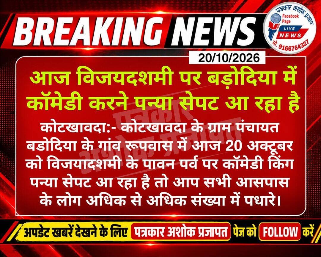 कोटखावदा के <nis:link nis:type=tag nis:id=बड़ोदिया_पंचायत nis:value=बड़ोदिया_पंचायत nis:enabled=true nis:link/> के गांव रूपवास में <nis:link nis:type=tag nis:id=आज_कॉमेडी_पन्या_सेपट nis:value=आज_कॉमेडी_पन्या_सेपट nis:enabled=true nis:link/> आ रहा है
@टॉप फ़ैन
Chaksu jaipur चाकसू की गौरवगाथा गुलाबी नगर, जयपुर : Pink City, Jaipur चाकसू न्यूज़ अपडेट चाकसू चैनल जन जन की आवाज Chaksu Nagri Rameshwar Chaudhary Mukesh Choudhary पत्रकार अशोक प्रजापत
