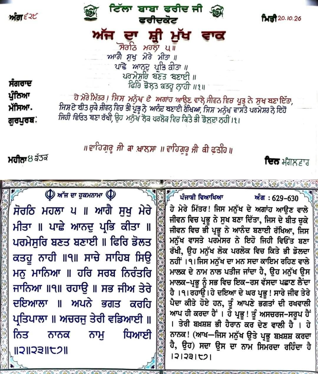 ਸਾਧ ਸੰਗਤ ਜੀ, ਗੁਰਦੁਆਰਾ ਸਾਹਿਬ ਟਿੱਲਾ ਬਾਬਾ ਫਰੀਦ ਜੀ ਤੋ ਅੱਜ 20 ਅਕਤੂਬਰ 2026 ਦਿਨ ਮੰਗਲਵਾਰ ਨੂੰ ਆਏ ਹੁਕਮਨਾਮਾ ਸਾਹਿਬ।