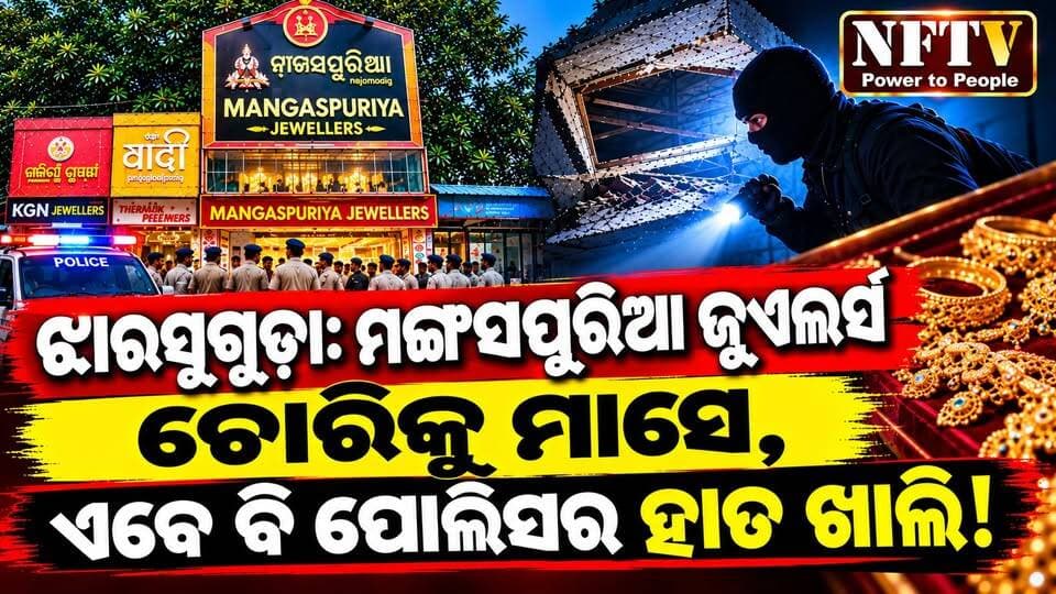 ଝାରସୁଗୁଡ଼ା: ମଙ୍ଗସପୁରିଆ ଜୁଏଲର୍ସ ଚୋରିକୁ ମାସେ, ଏବେ ବି ପୋଲିସର ହାତ ଖାଲି!
#Jharsuguda #MangaspuriaJewellers #JewelleryHeist #GoldRobbery #JharsugudaPolice #OdishaNews #CrimeNews #OdishaCrime #BreakingNews #NFTV #NewsUpdate #PowerToPeople