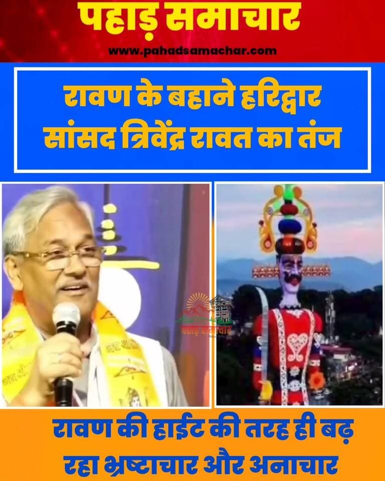 रावण के बहाने त्रिवेंद्र सिंह रावत का तंज, रावत की हाईट की तरह बढ़ रहा भ्रष्टाचार
उत्तराखंड के पूर्व मुख्यमंत्री और भाजपा सांसद त्रिवेंद्र सिंह रावत के नाम से सामने आया यह बयान सियासी चर्चा का विषय बना हुआ है।
बयान में भ्रष्टाचार पर तंज कसते हुए कहा गया है कि जिस तरह भ्रष्टाचार बढ़ रहा है, उसी तरह हर साल रावण के पुतलों की ऊंचाई भी बढ़ती जा रही है।
दशहरे पर बुराई के प्रतीक रावण का दहन तो किया जाता है, लेकिन भ्रष्टाचार जैसी बुराई पर लगाम कब लगेगी? यह सवाल भी इस कथन के जरिए उठता है।
#त्रिवेंद्रसिंहरावत #उत्तराखंड #भ्रष्टाचार #दशहरा #रावणदहन #UttarakhandPolitics #TrivendraSinghRawat #Corruption #UttarakhandNews #PahadSamachar