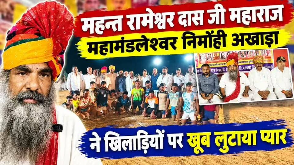 महामण्डलेश्वर महन्त रामेश्वर दास महाराज जी (हुड़िया जैतपुर) ने खिलाड़ियों पर खूब लुटाया प्यार