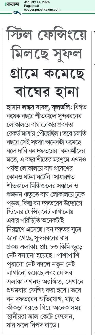 বাঘের লোকালয়ে আসার প্রবণতা দিনের পর দিন কমছে,* সাফল্য বনকর্মীদের*